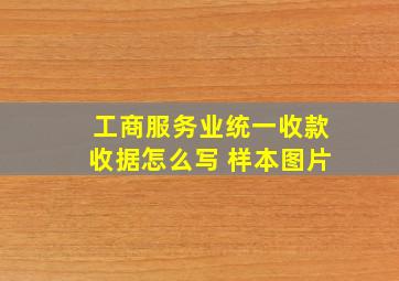 工商服务业统一收款收据怎么写 样本图片